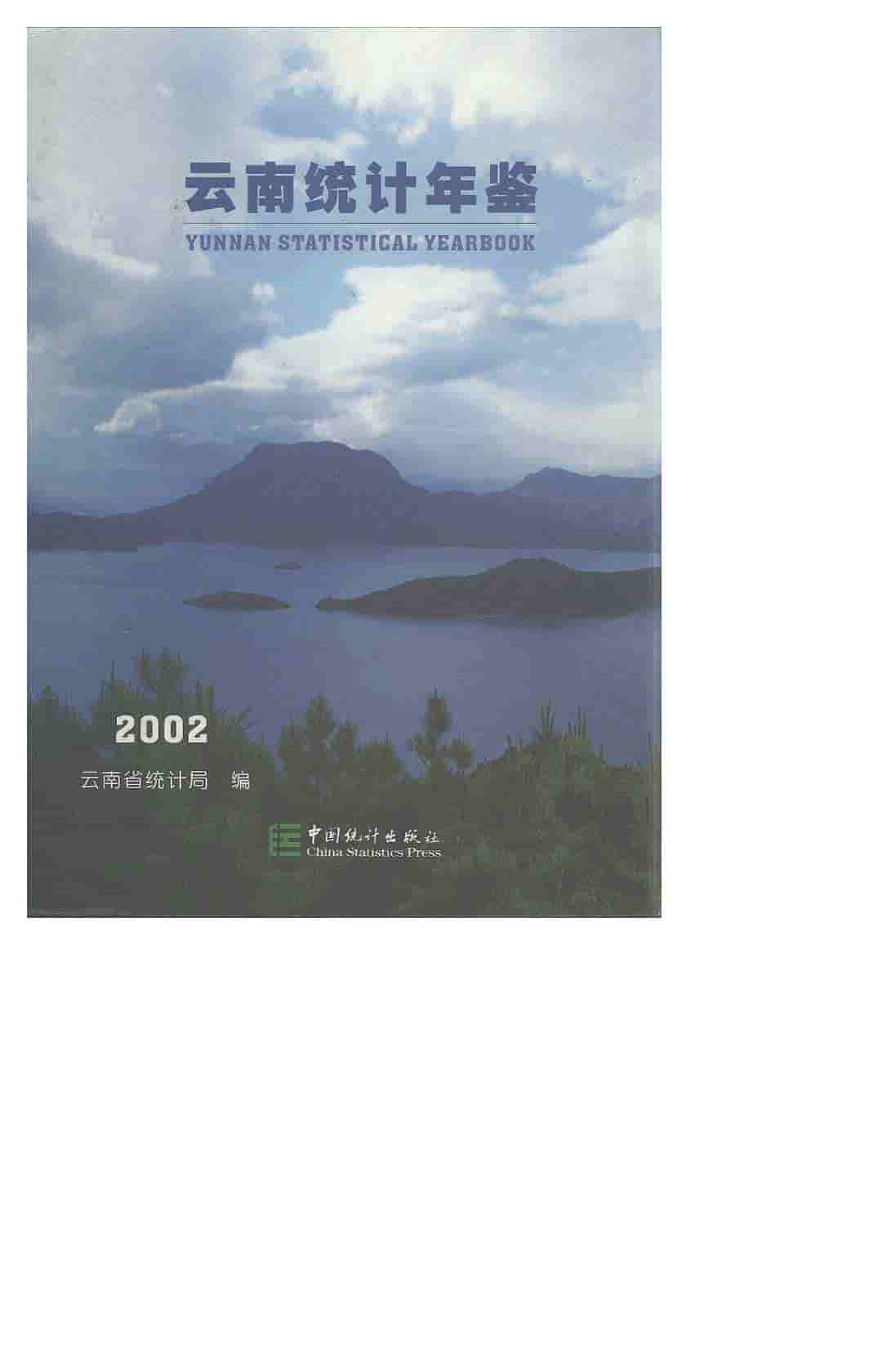 2002年云南统计年鉴封面