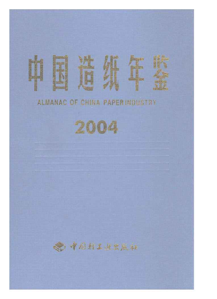 2004年中国造纸年鉴封面