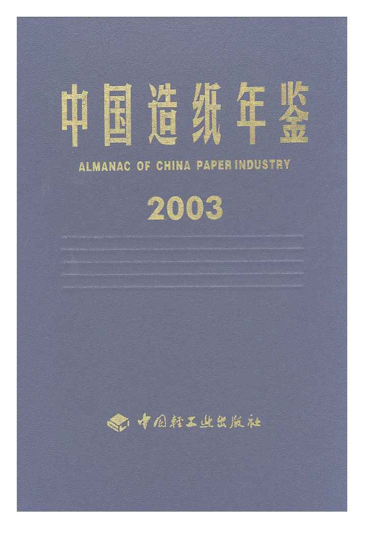 2003年中国造纸年鉴封面