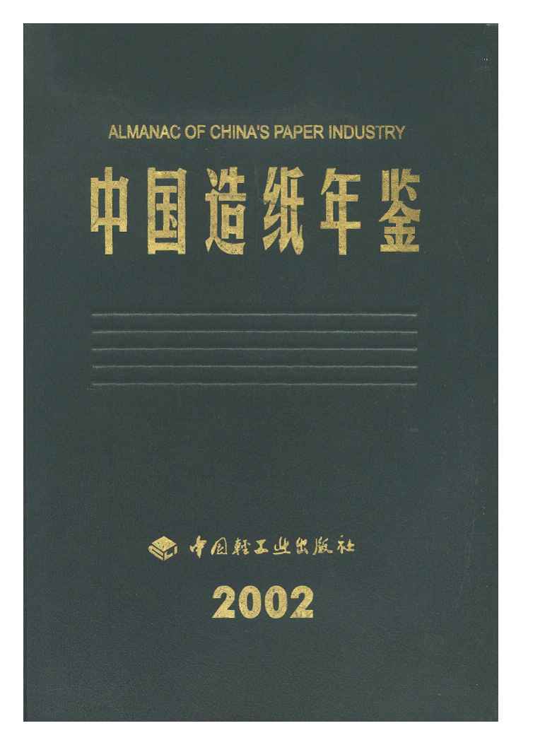 2002年中国造纸年鉴封面