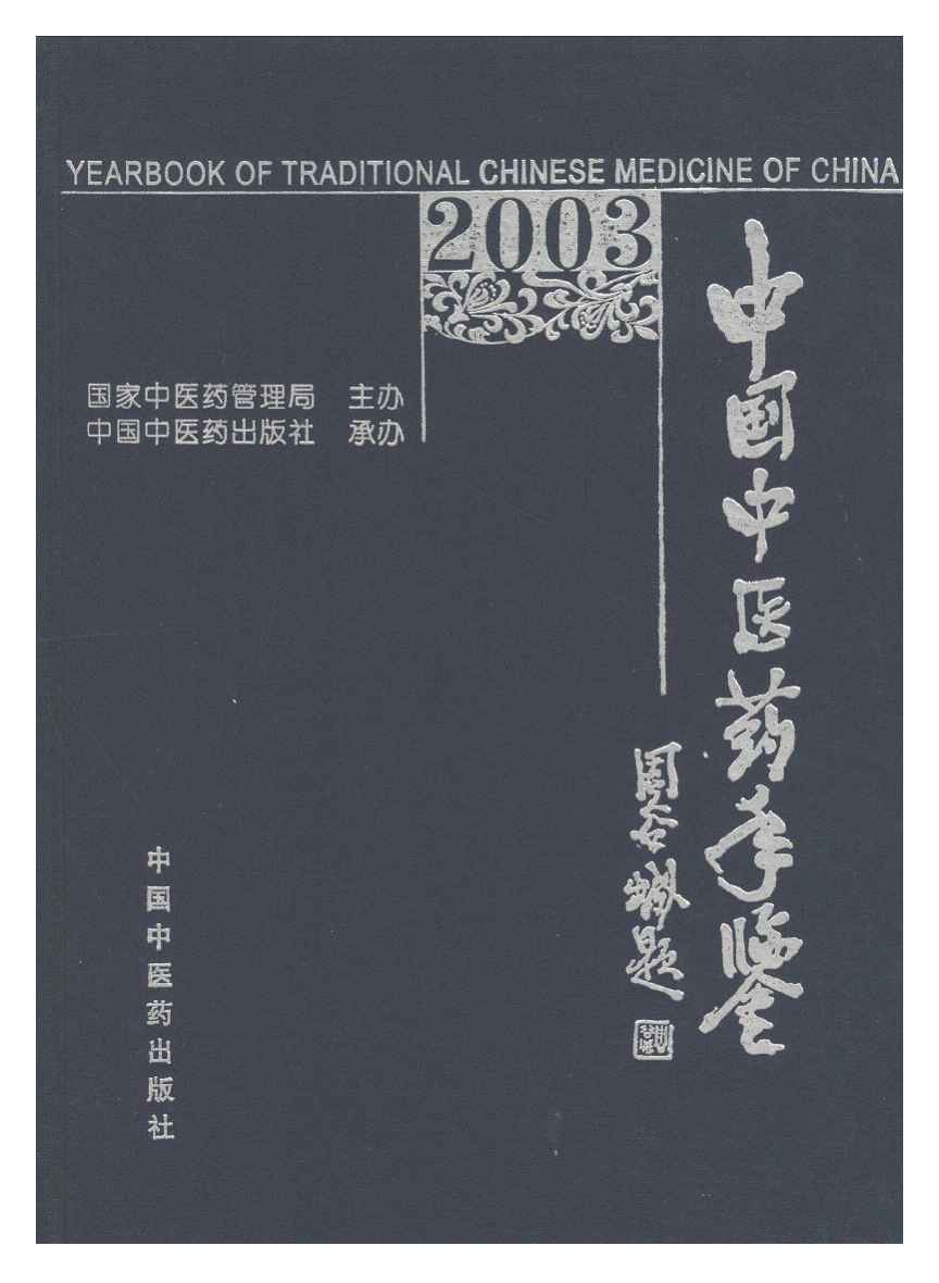 2003年中国中医药年鉴封面
