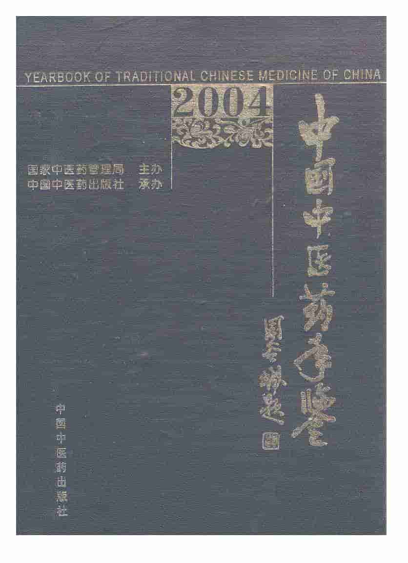 2004年中国中医药年鉴封面