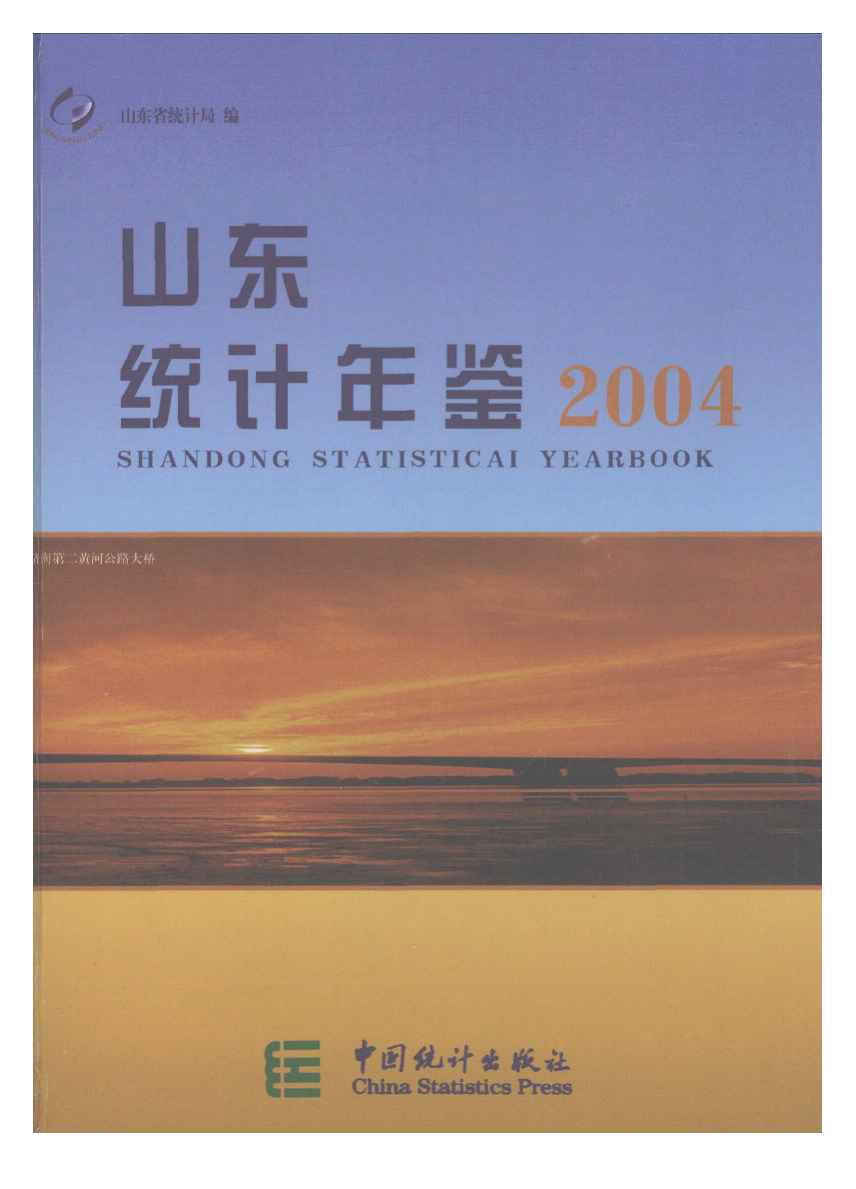 2004年山东统计年鉴封面