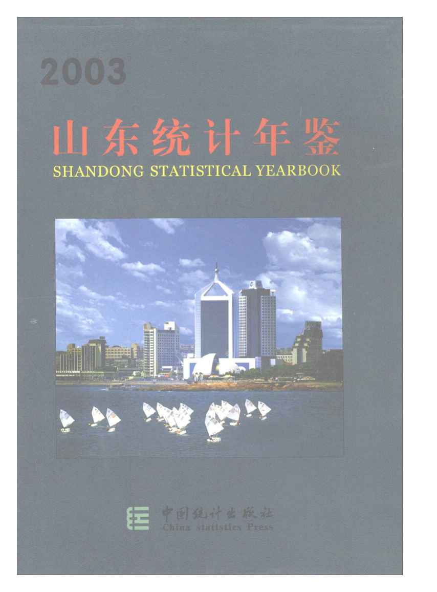 2003年山东统计年鉴封面