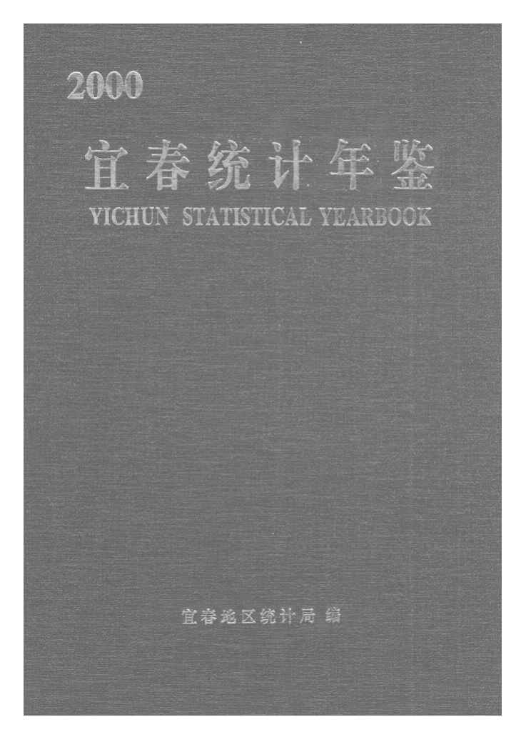 2000年宜春统计年鉴封面