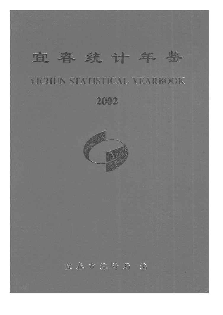 2002年宜春统计年鉴封面