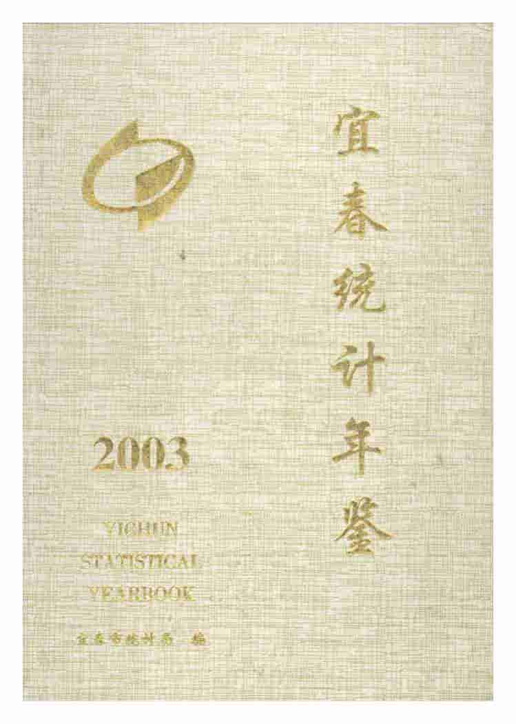 2003年宜春统计年鉴封面