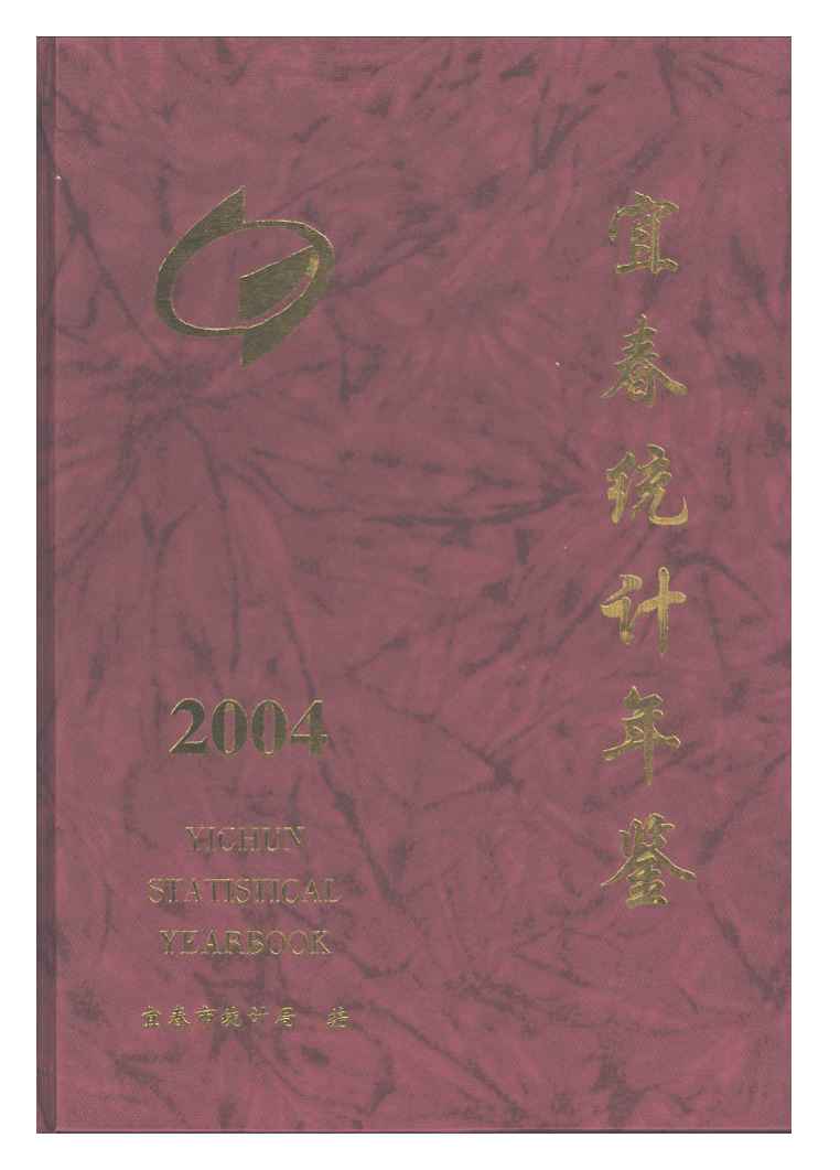 2004年宜春统计年鉴封面