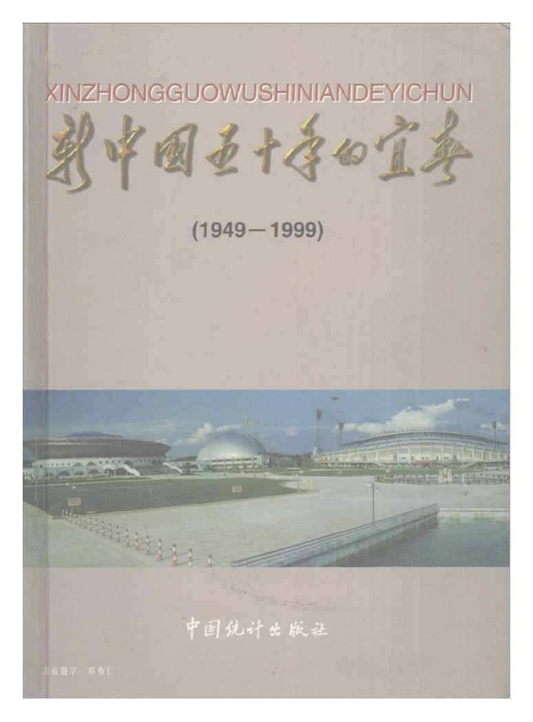 1949-1999年宜春统计年鉴封面