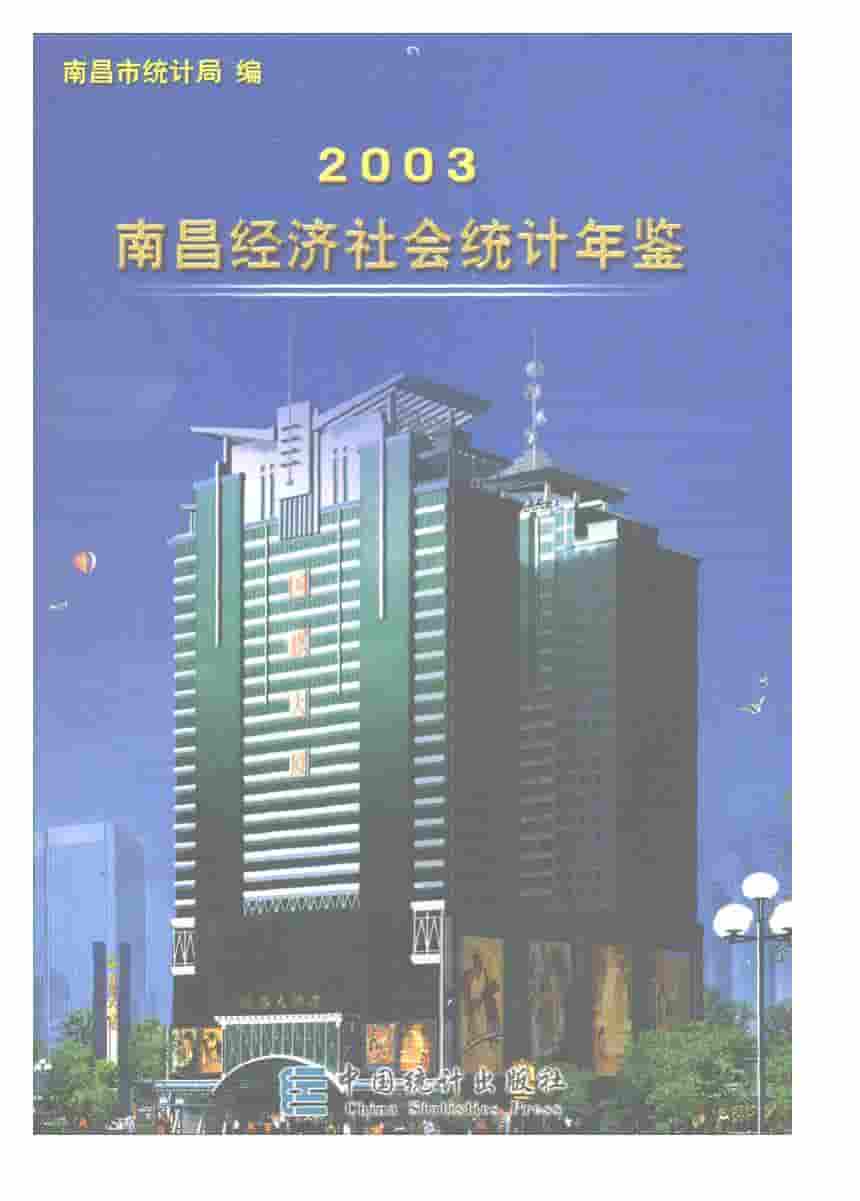 2003年南昌统计年鉴封面