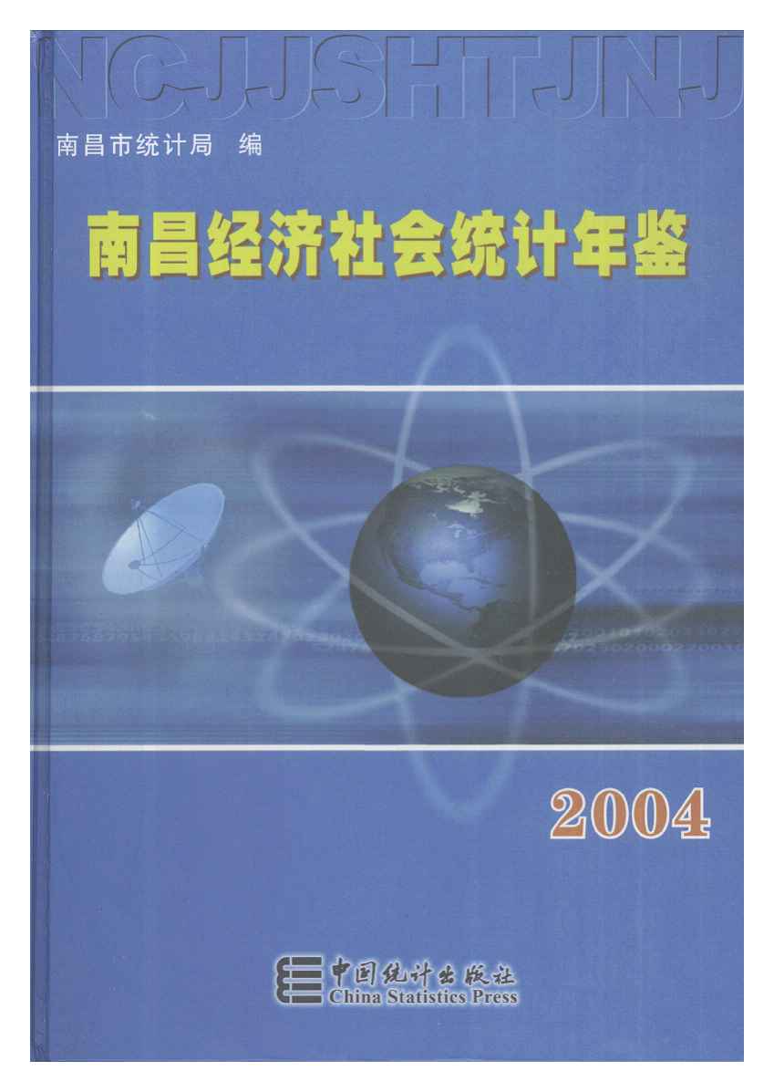 2004年南昌统计年鉴封面
