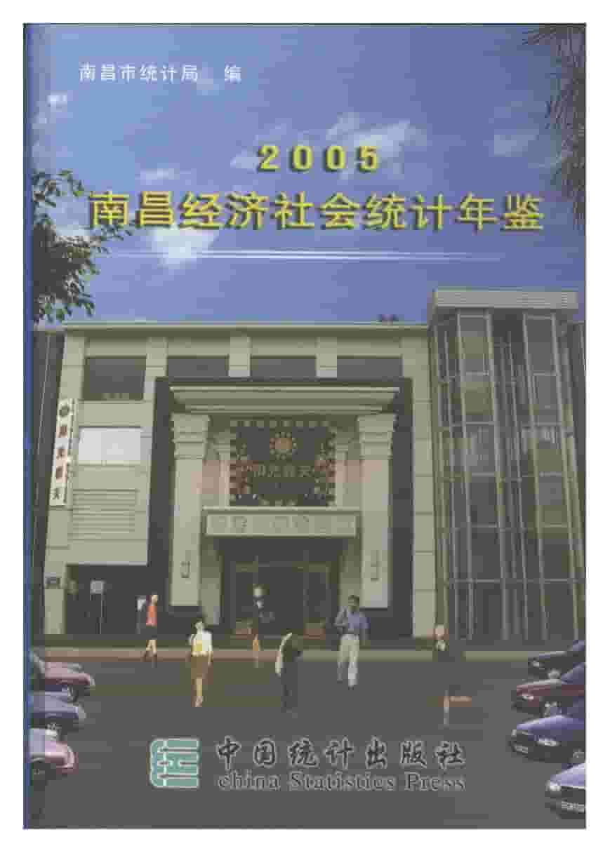 2005年南昌统计年鉴封面