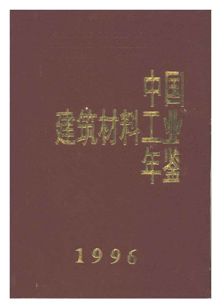 1996年中国建筑材料工业年鉴封面