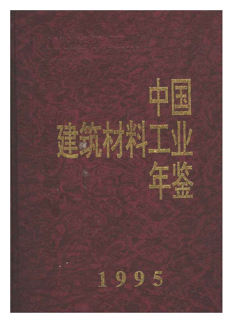 1995年中国建筑材料工业年鉴封面