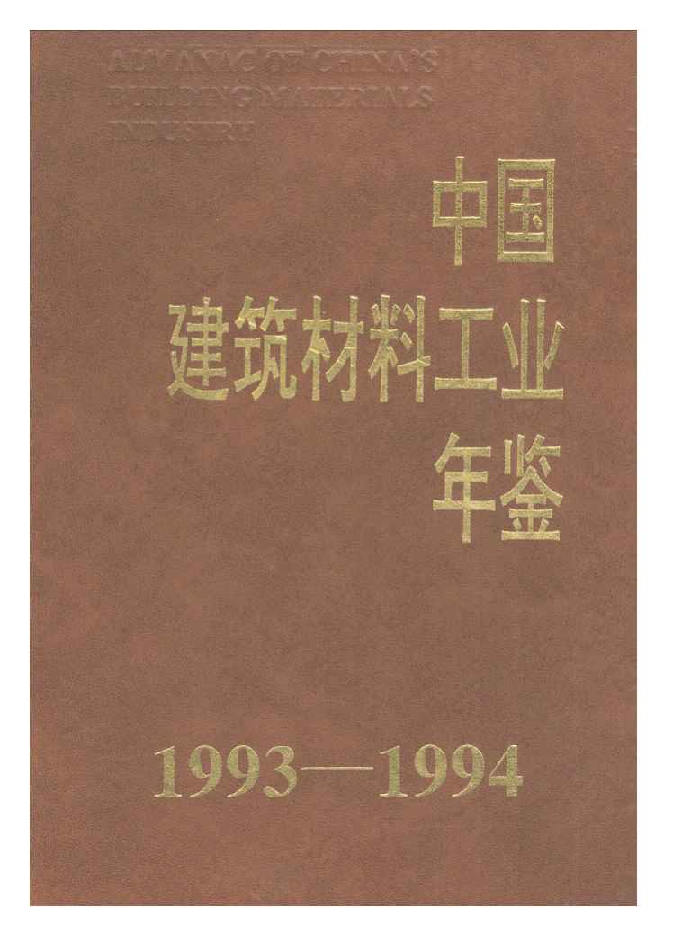 1993-1994年中国建筑材料工业年鉴封面