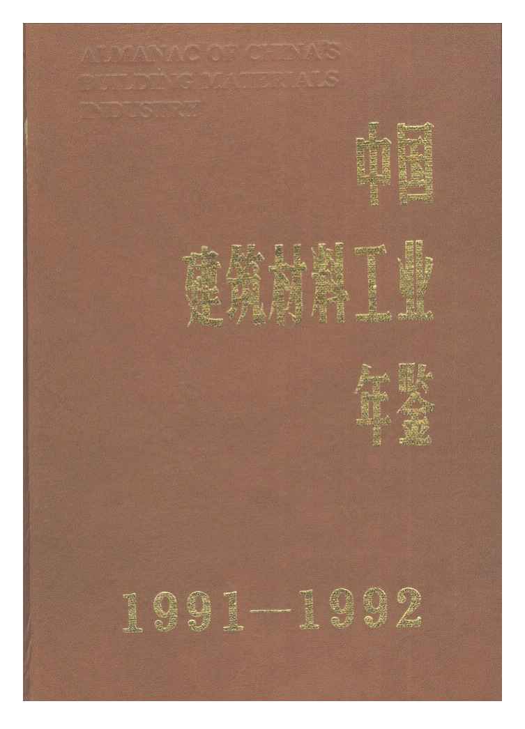1991-1992年中国建筑材料工业年鉴封面