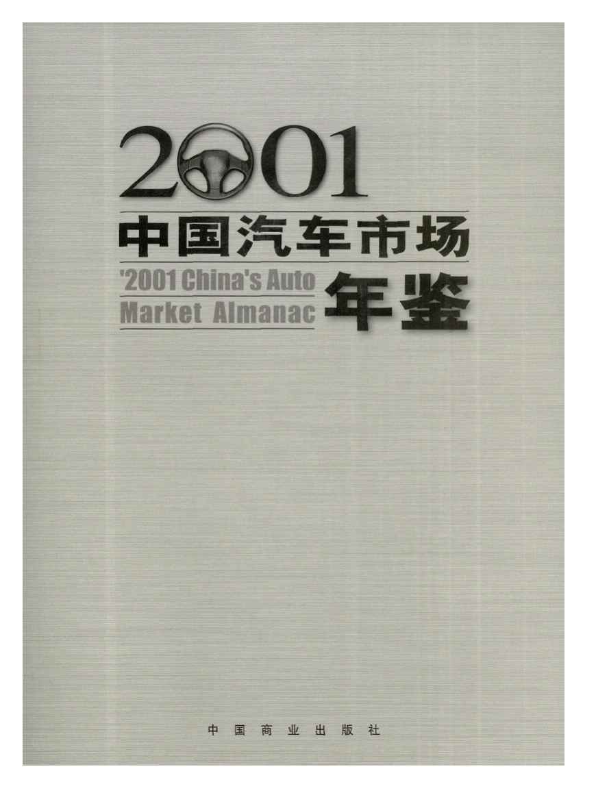 2001年中国汽车市场年鉴封面