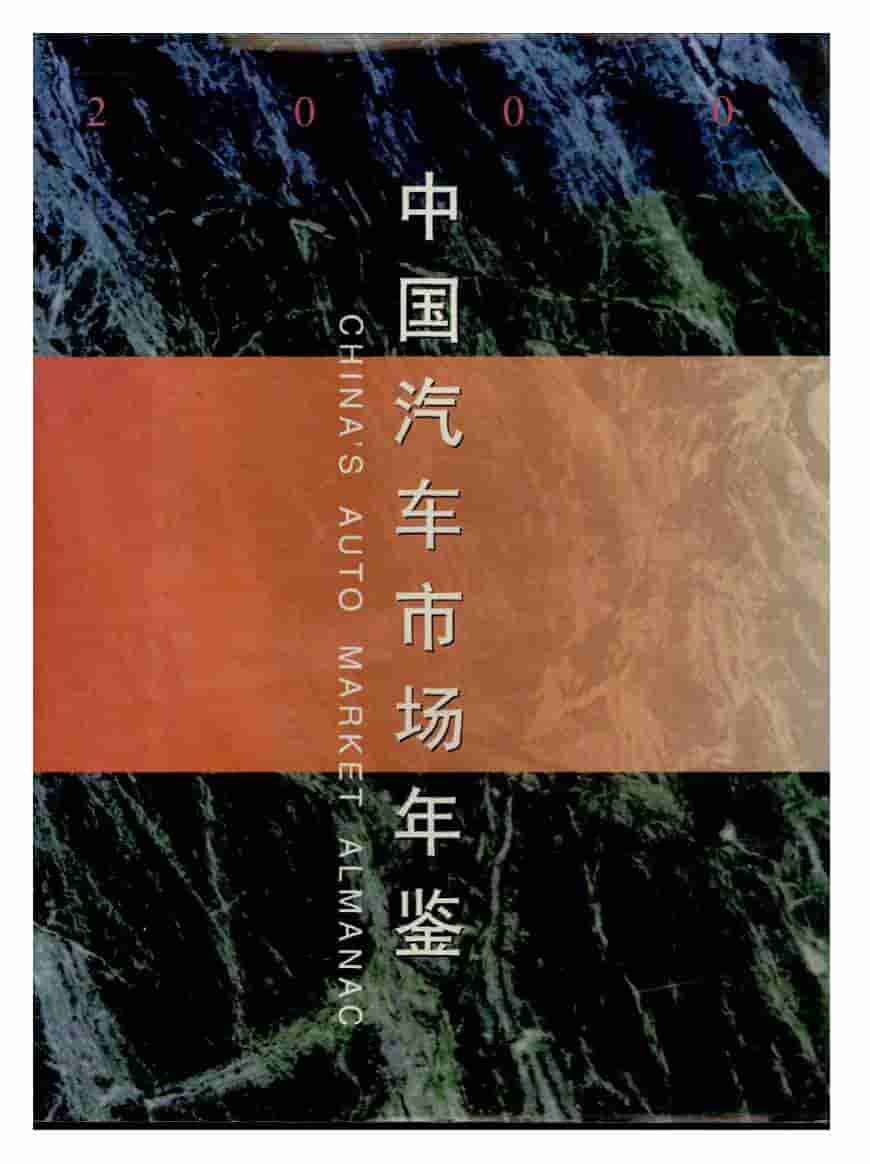2000年中国汽车市场年鉴封面