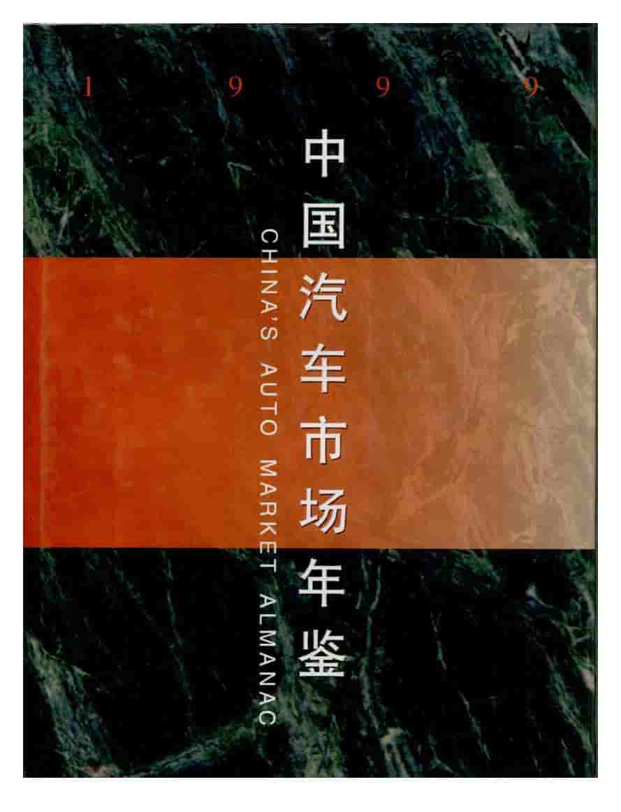 1999年中国汽车市场年鉴封面