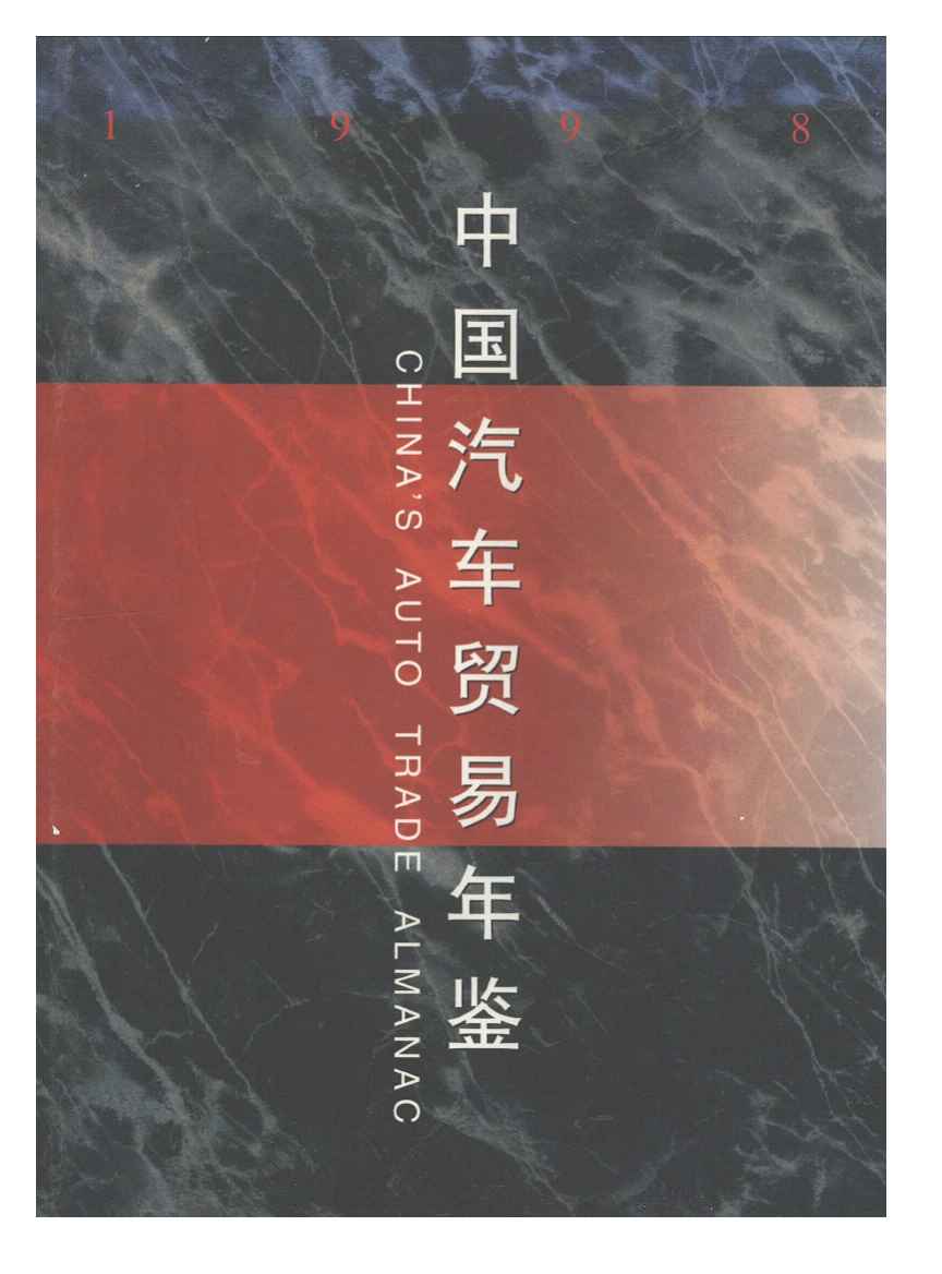 1998年中国汽车贸易年鉴封面