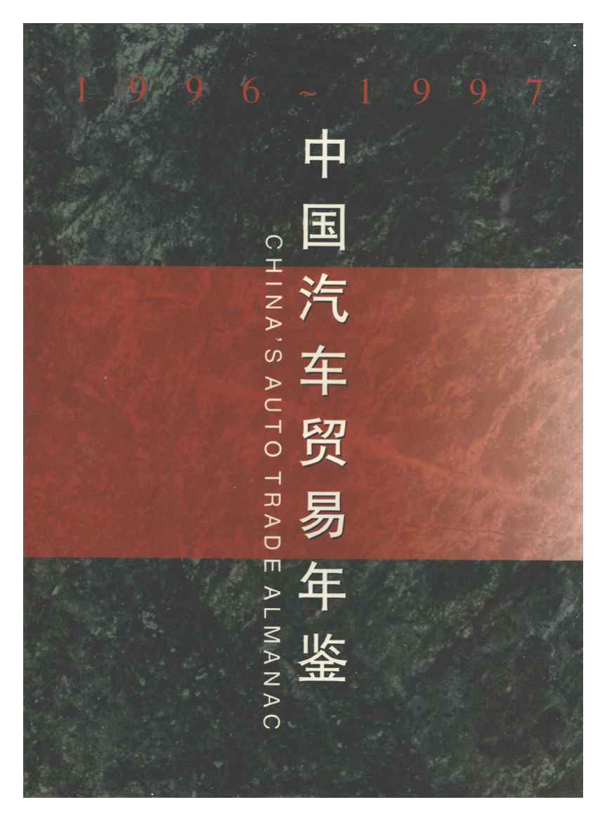 1996-1997年中国汽车贸易年鉴封面
