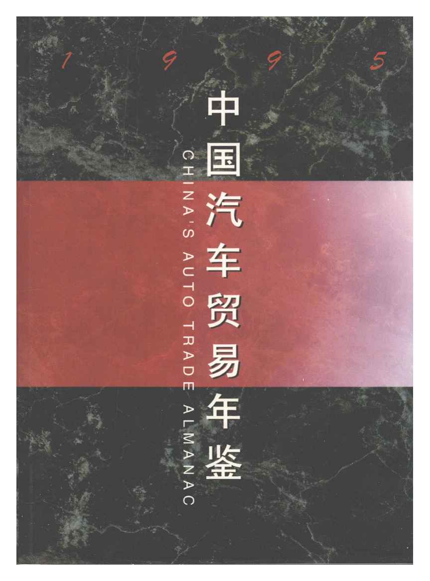 1995年中国汽车贸易年鉴封面