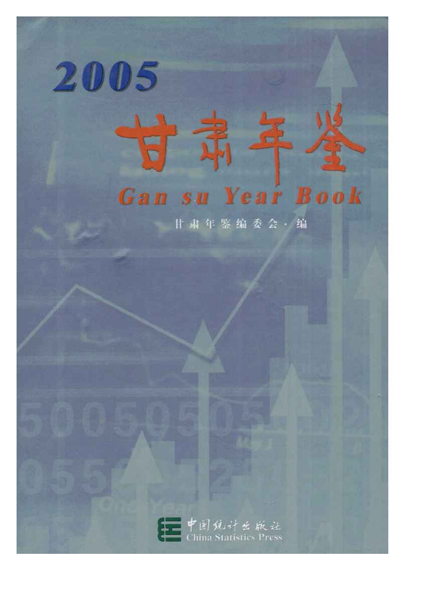 2005年甘肃年鉴封面