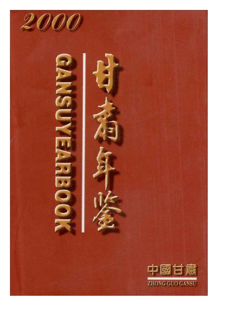 2000年甘肃年鉴封面