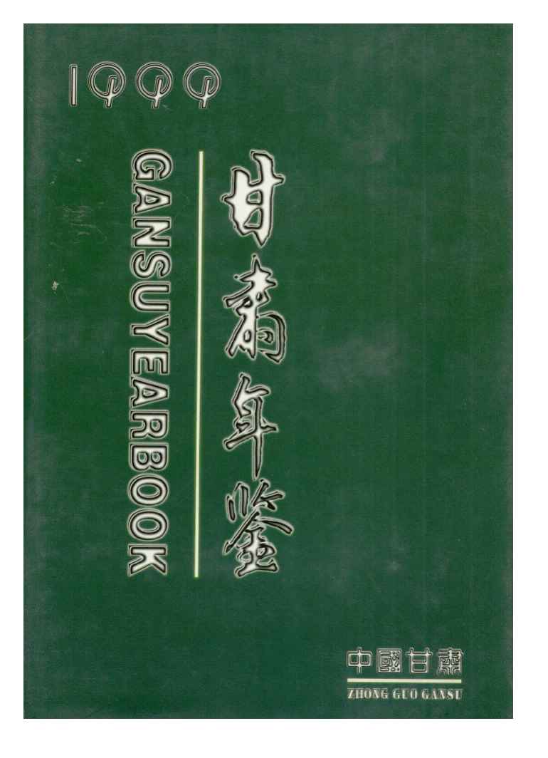 1999年甘肃年鉴封面