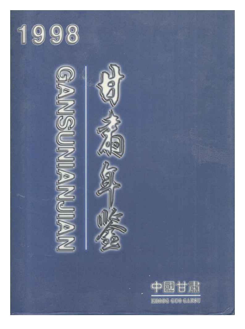1998年甘肃年鉴封面
