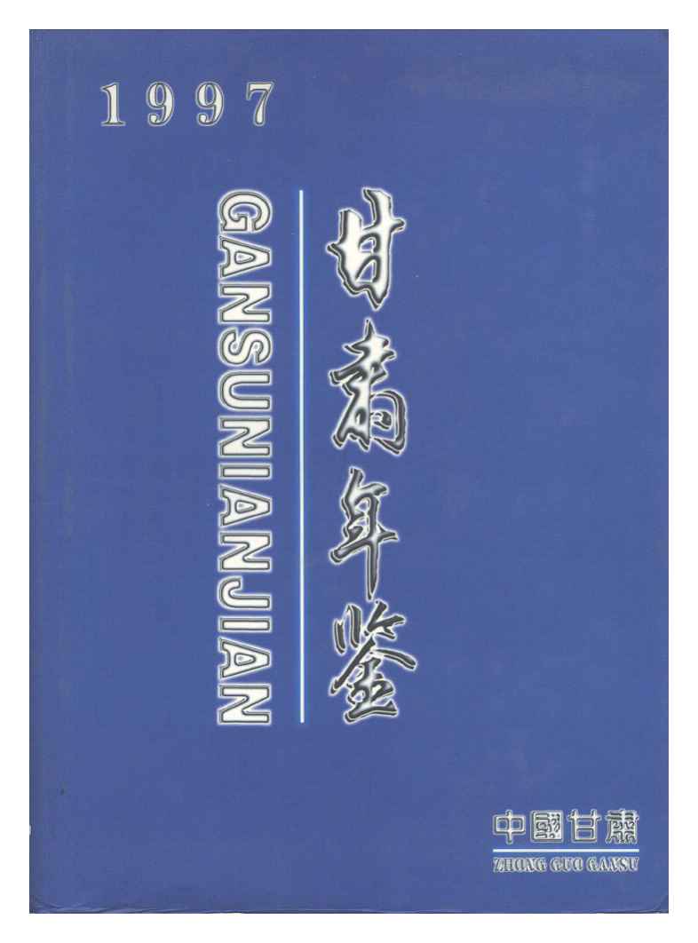 1997年甘肃年鉴封面