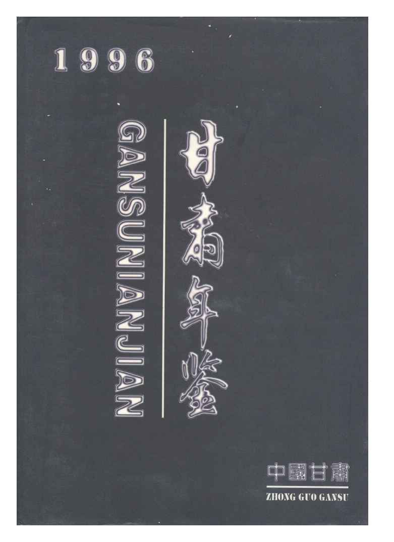 1996年甘肃年鉴封面