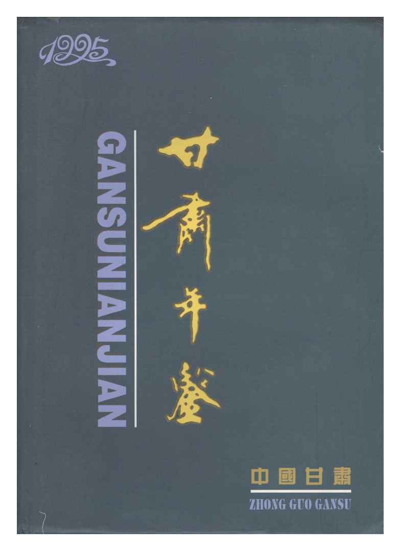1995年甘肃年鉴封面