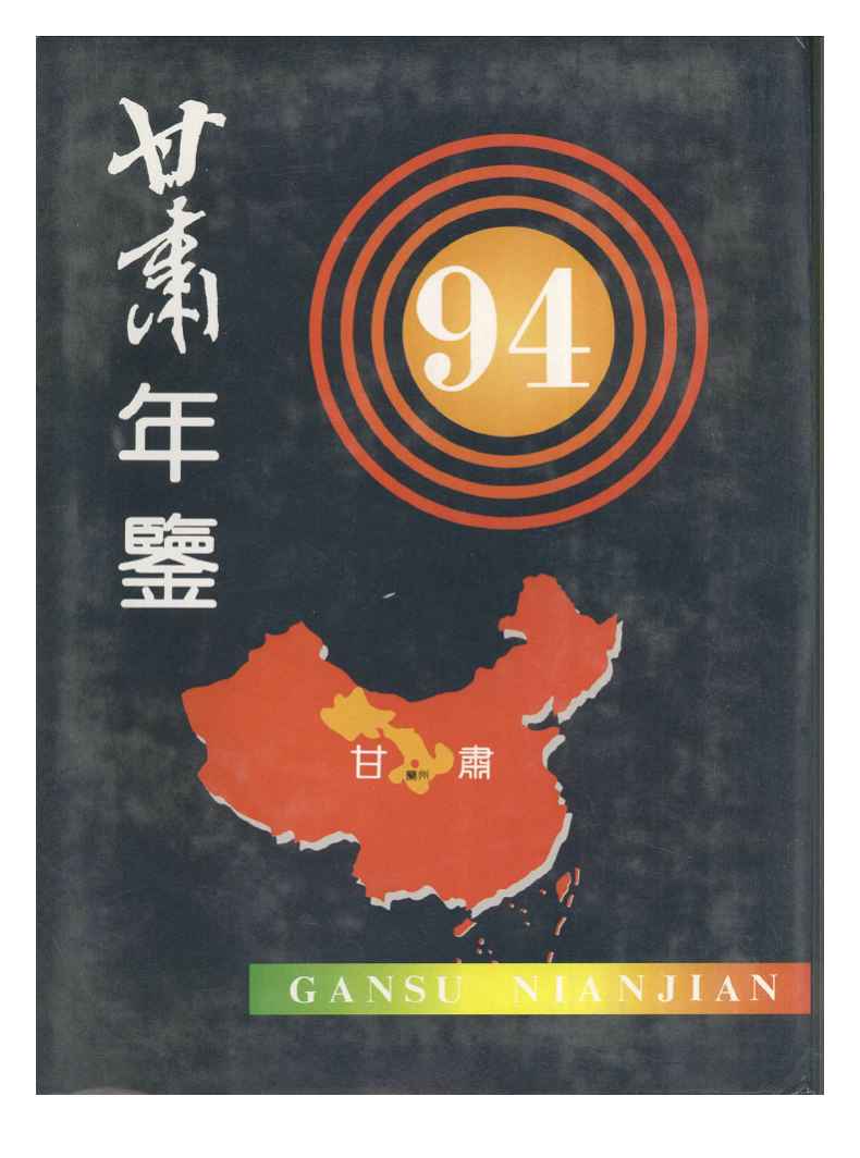 1994年甘肃年鉴封面