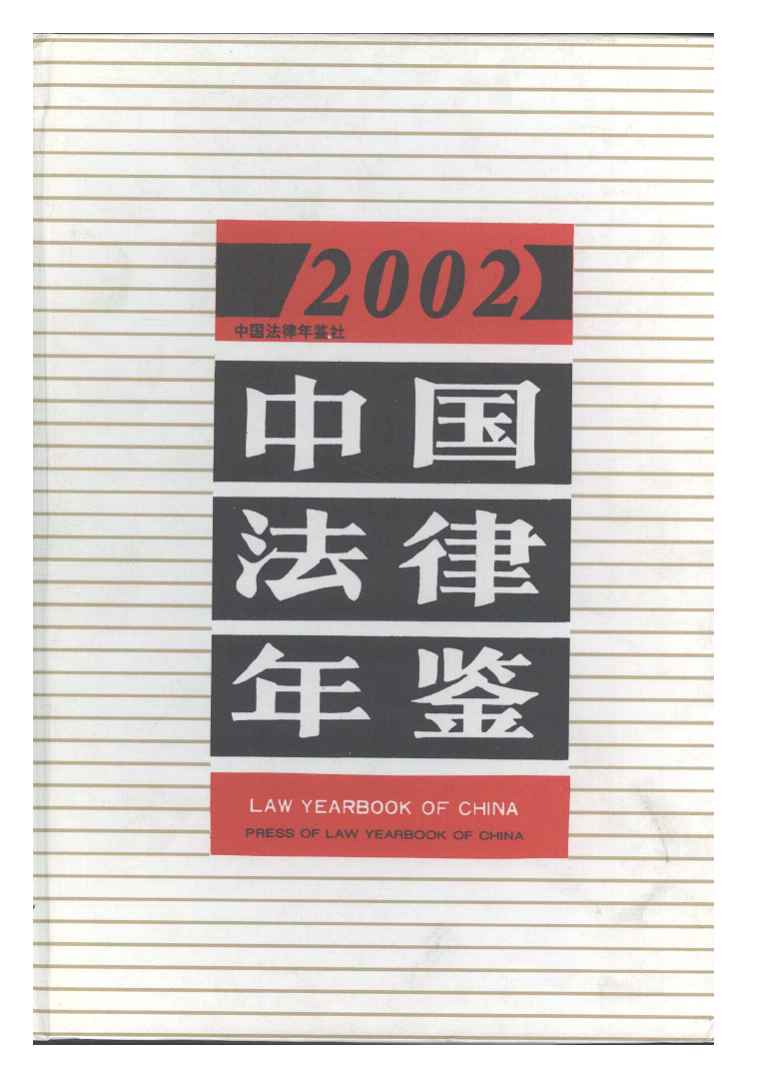 2002年中国法律年鉴封面
