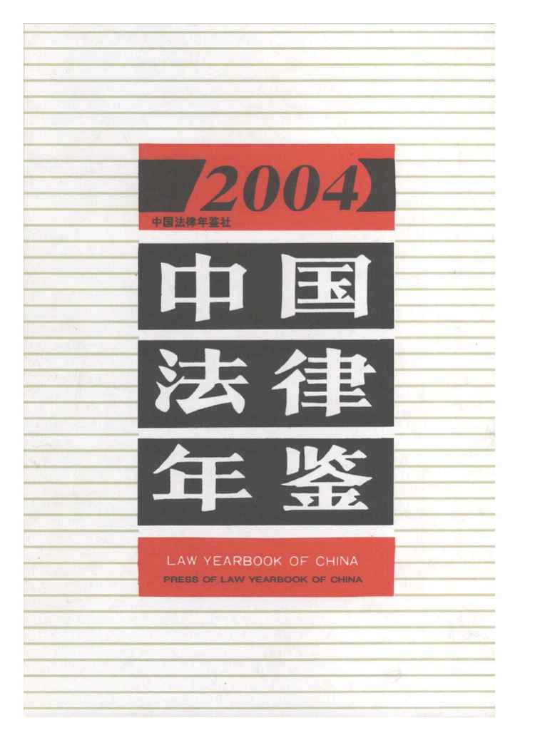 2004年中国法律年鉴封面