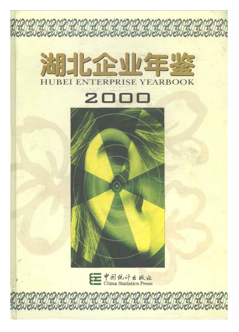 2000年湖北企业年鉴封面