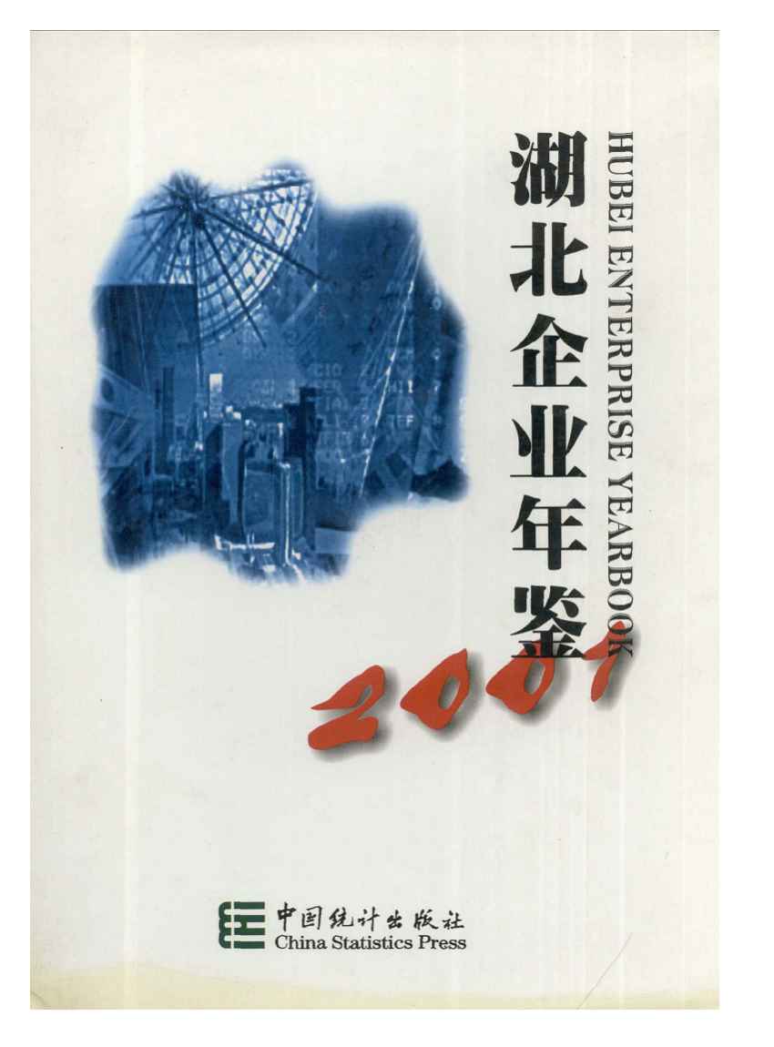 2001年湖北企业年鉴封面