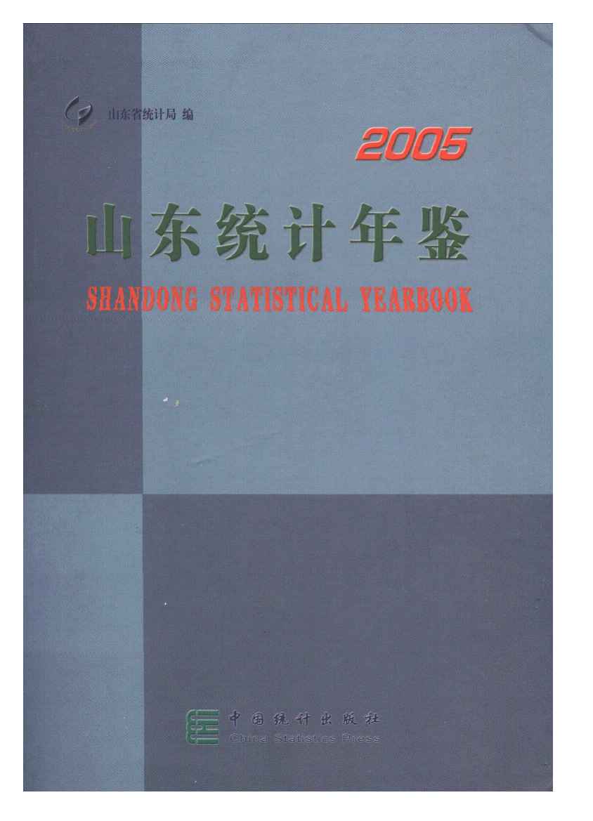 2005年山东统计年鉴封面