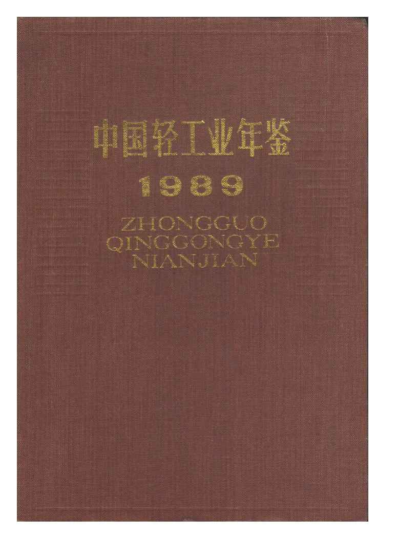 1989年中国轻工业年鉴封面