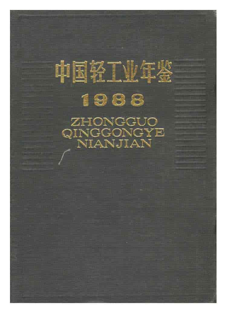 1988年中国轻工业年鉴封面
