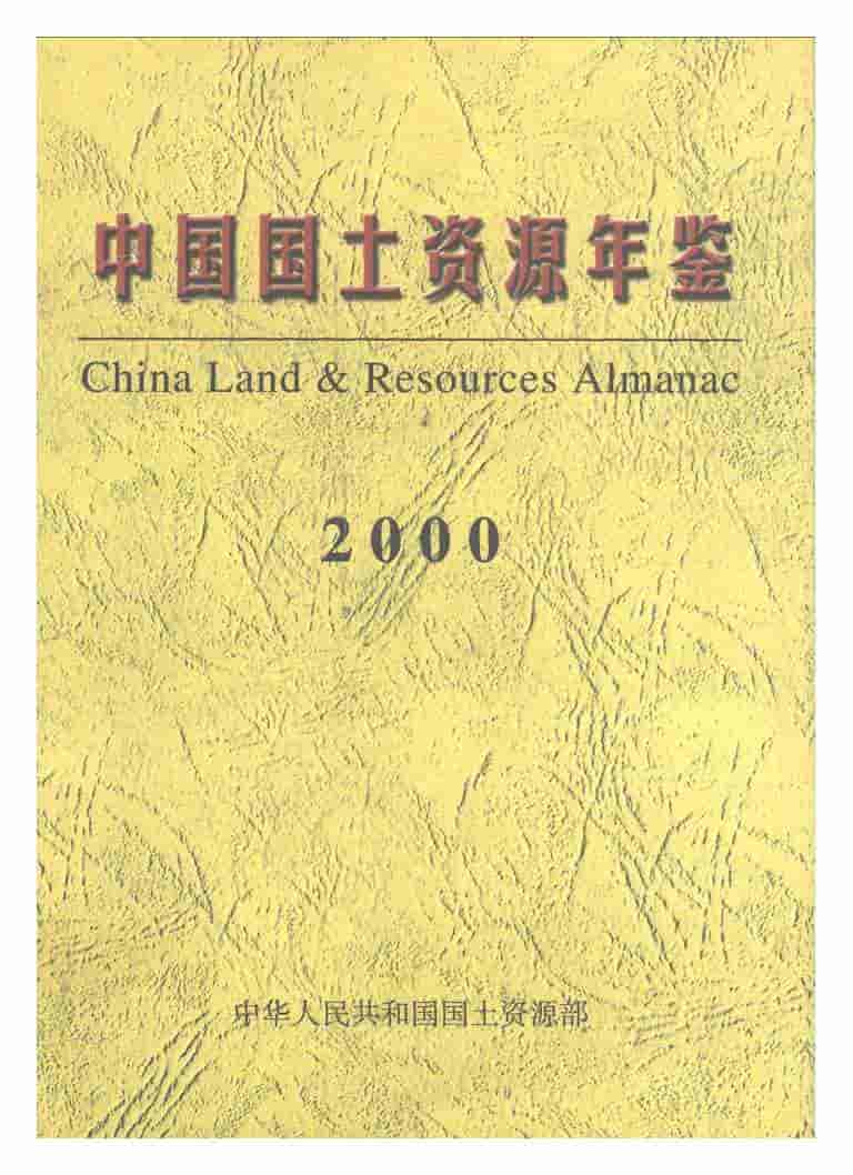 2000年中国国土资源年鉴封面