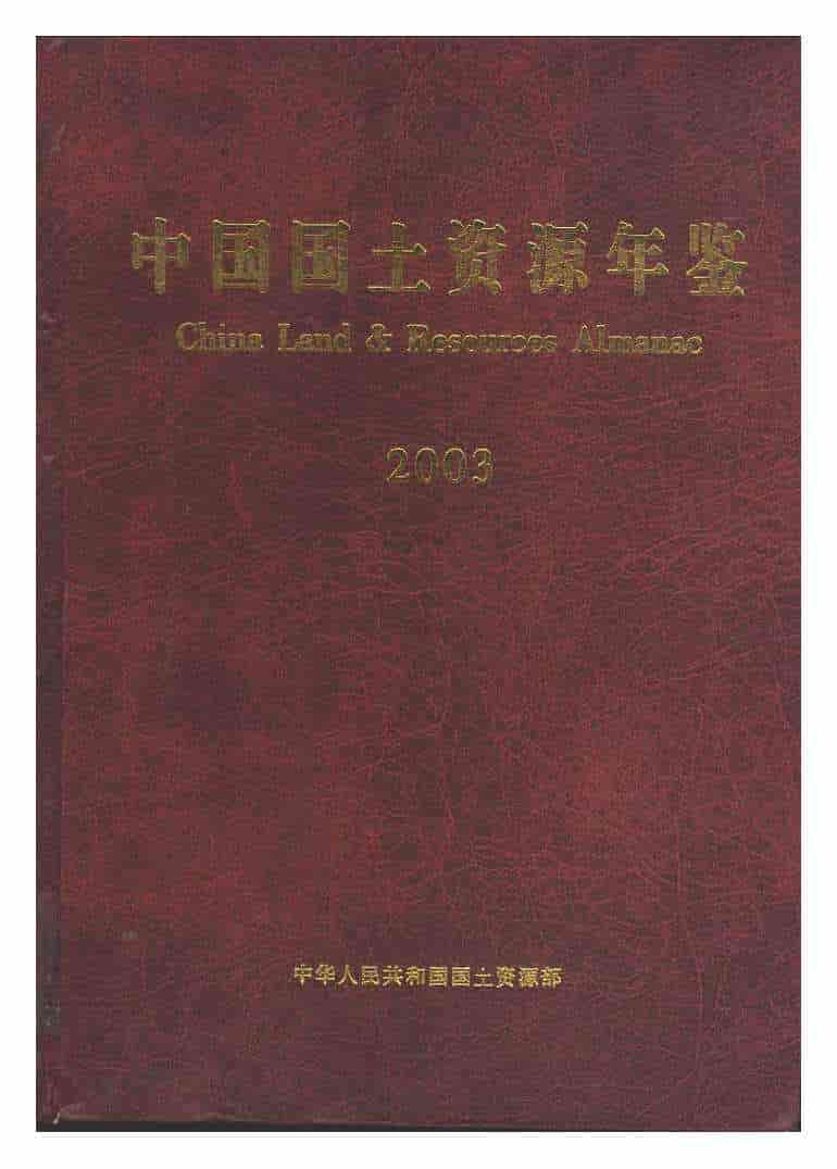 2003年中国国土资源年鉴封面