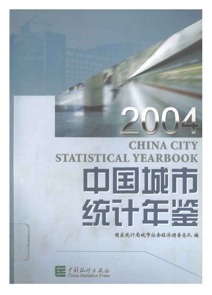 2004年中国城市统计年鉴封面