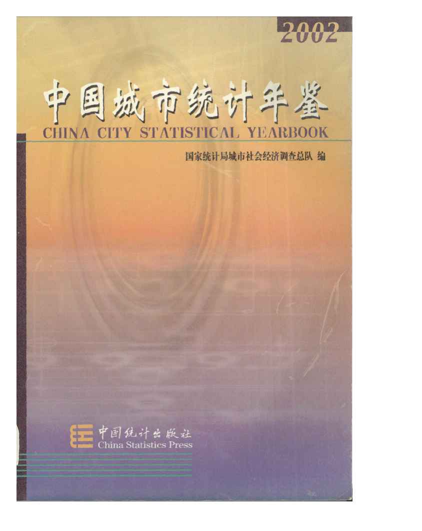 2002年中国城市统计年鉴封面