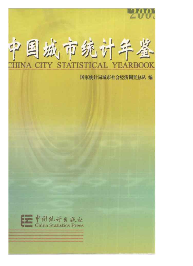 2003年中国城市统计年鉴封面