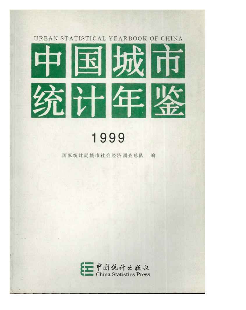 1999年中国城市统计年鉴封面