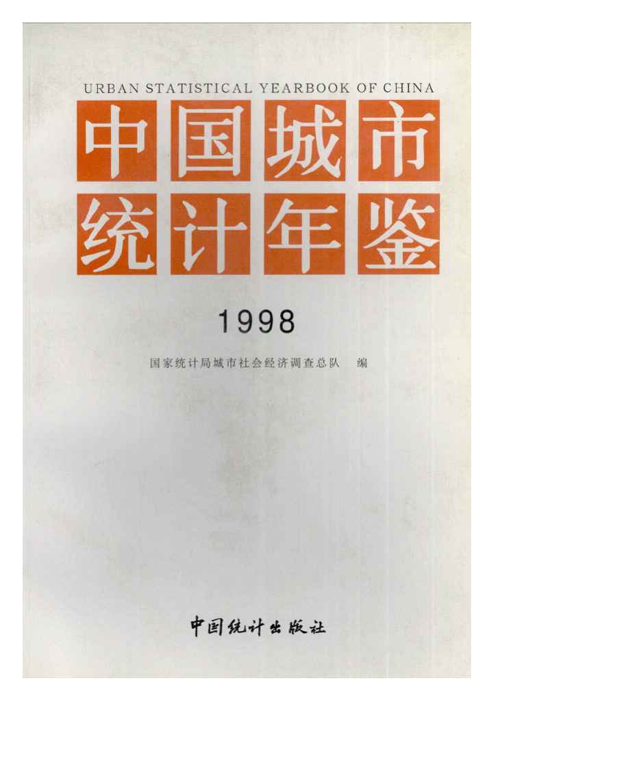 1998年中国城市统计年鉴封面