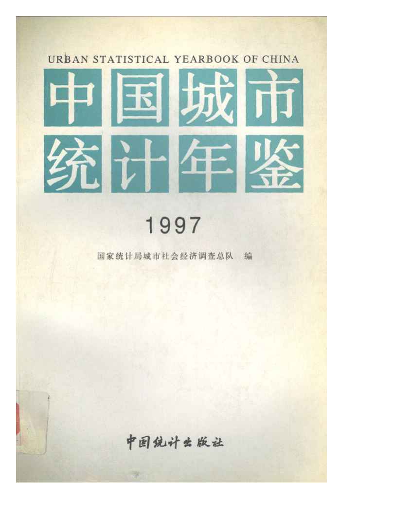 1997年中国城市统计年鉴封面