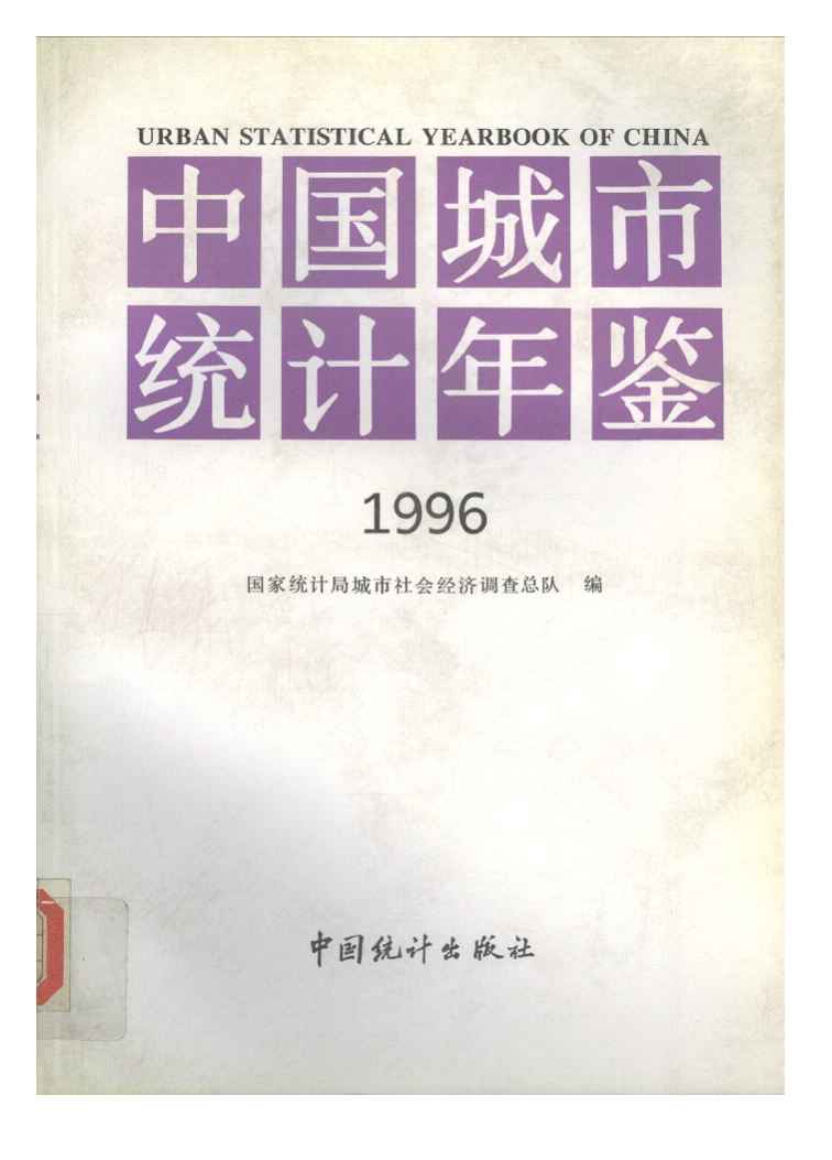 1996年中国城市统计年鉴封面